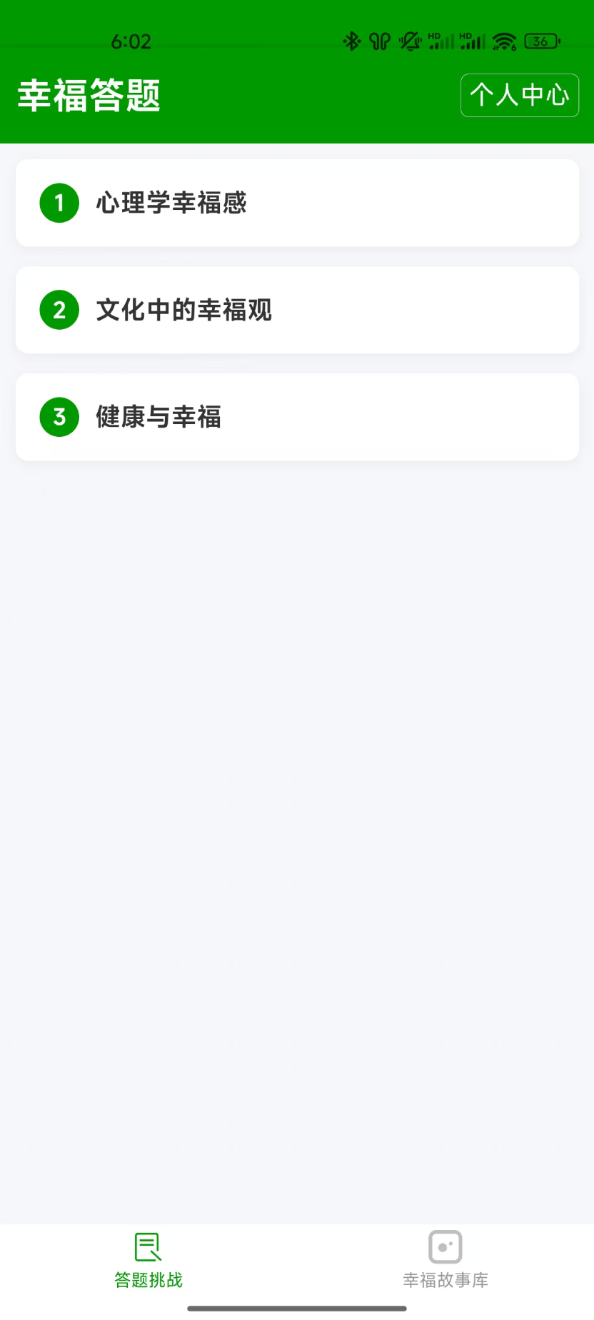 精彩截图-幸福答题2025官方新版