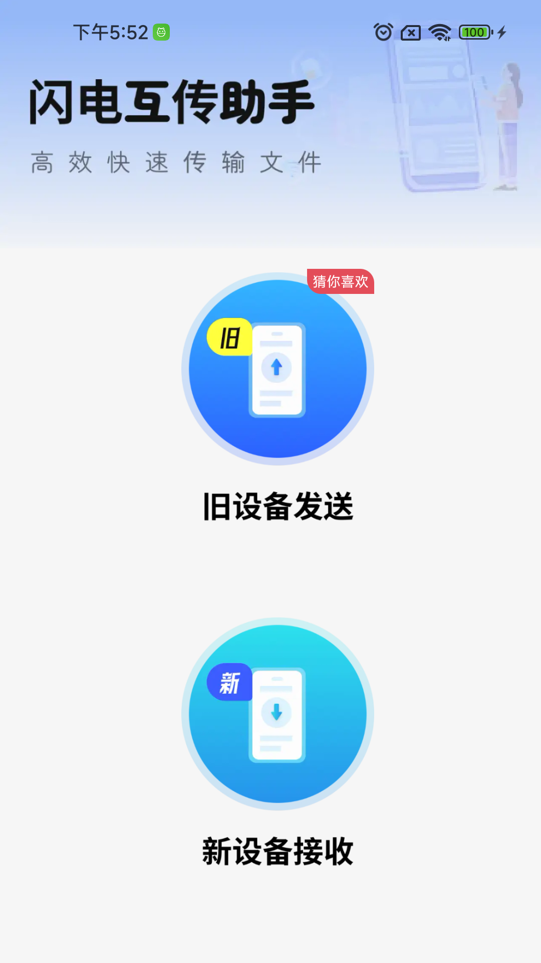 精彩截图-闪电互传助手2026官方新版