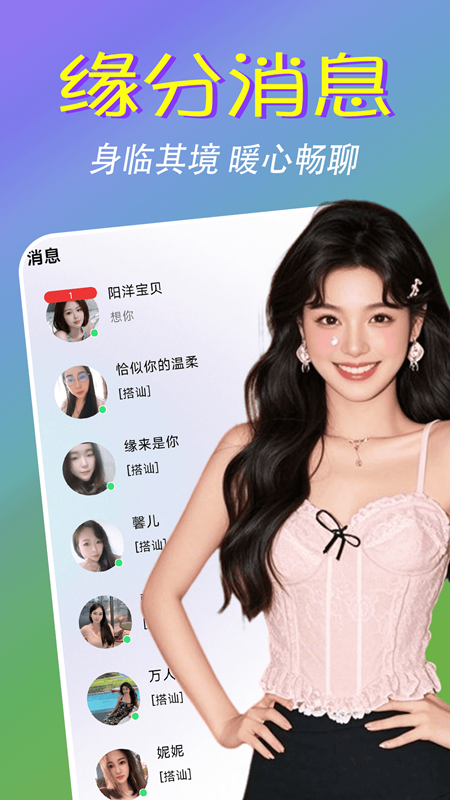 精彩截图-暖心聊缘2026官方新版