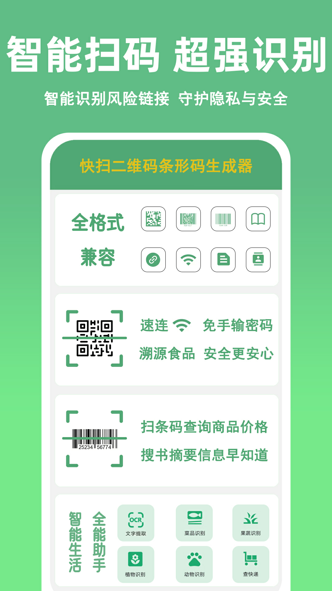 精彩截图-快扫二维码条形码生成器2026官方新版