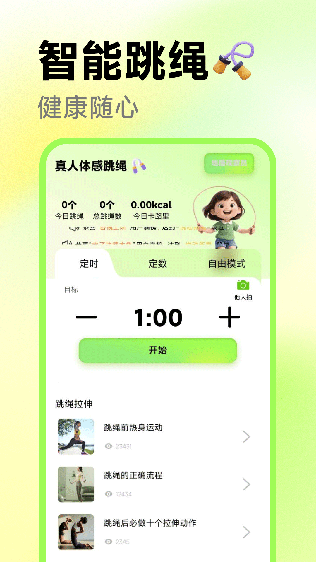 精彩截图-真人体感跳绳2026官方新版