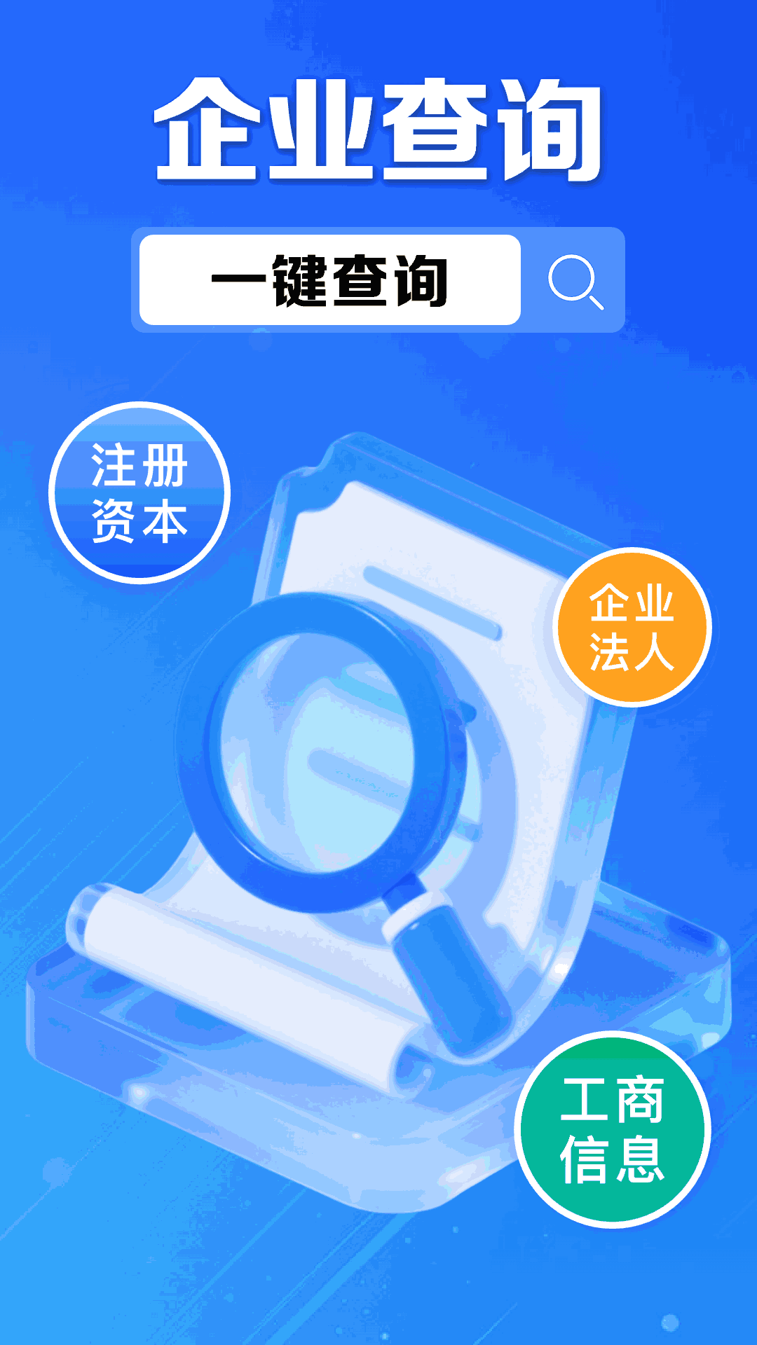 企业信息信用通 截图 1