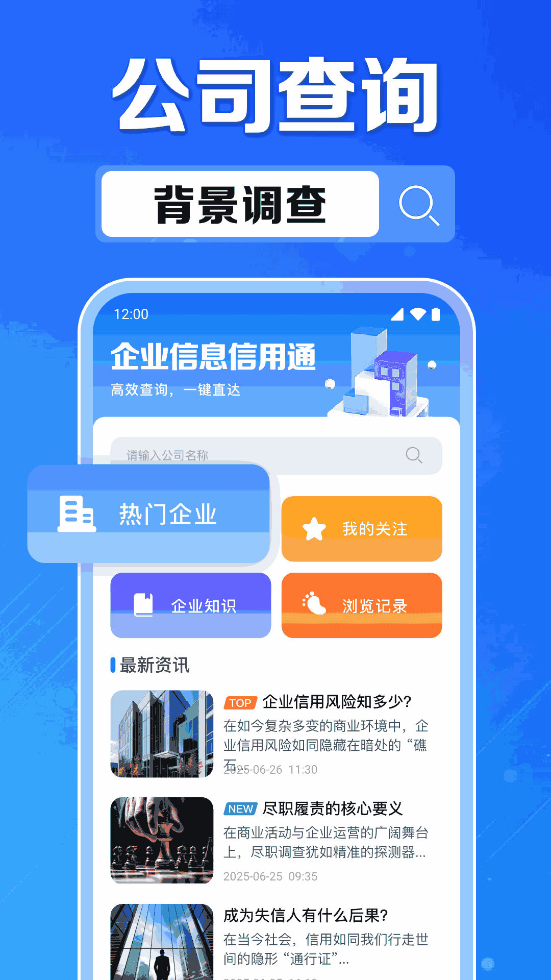 企业信息信用通 截图 2