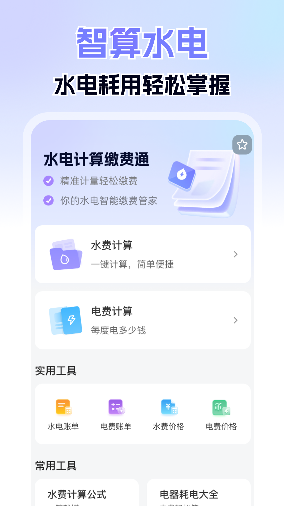 精彩截图-水电计算缴费通2025官方新版
