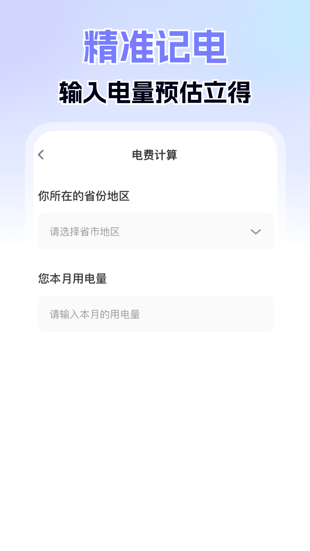 精彩截图-水电计算缴费通2025官方新版