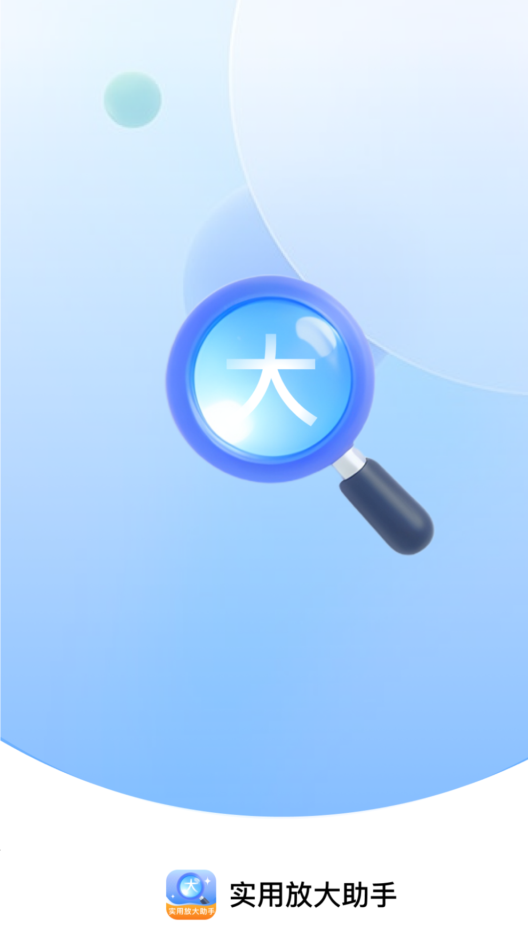 精彩截图-实用放大助手2026官方新版