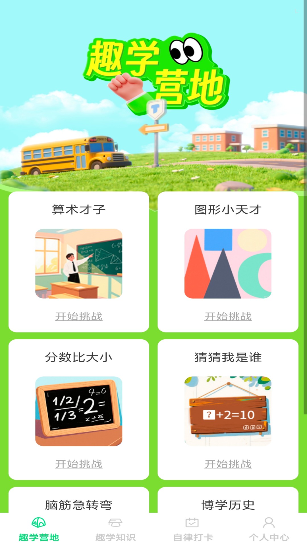 精彩截图-趣学智多星2026官方新版