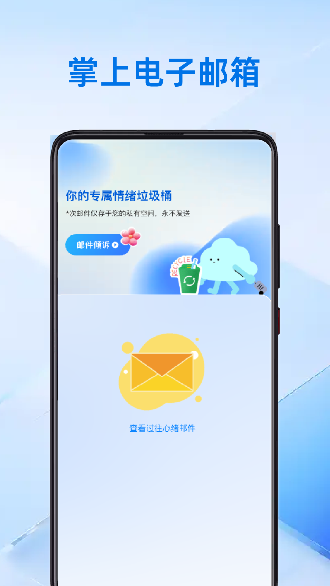 精彩截图-掌上邮箱管家2026官方新版