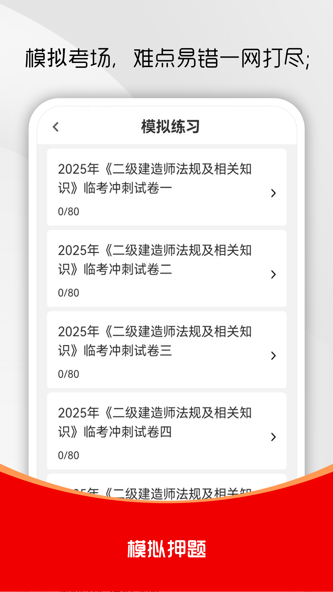 精彩截图-二级建造师刷题库2026官方新版