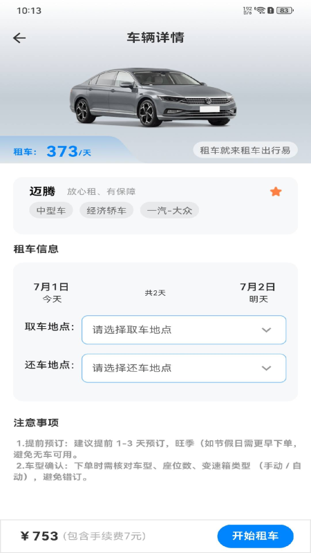 精彩截图-租车出行易2026官方新版