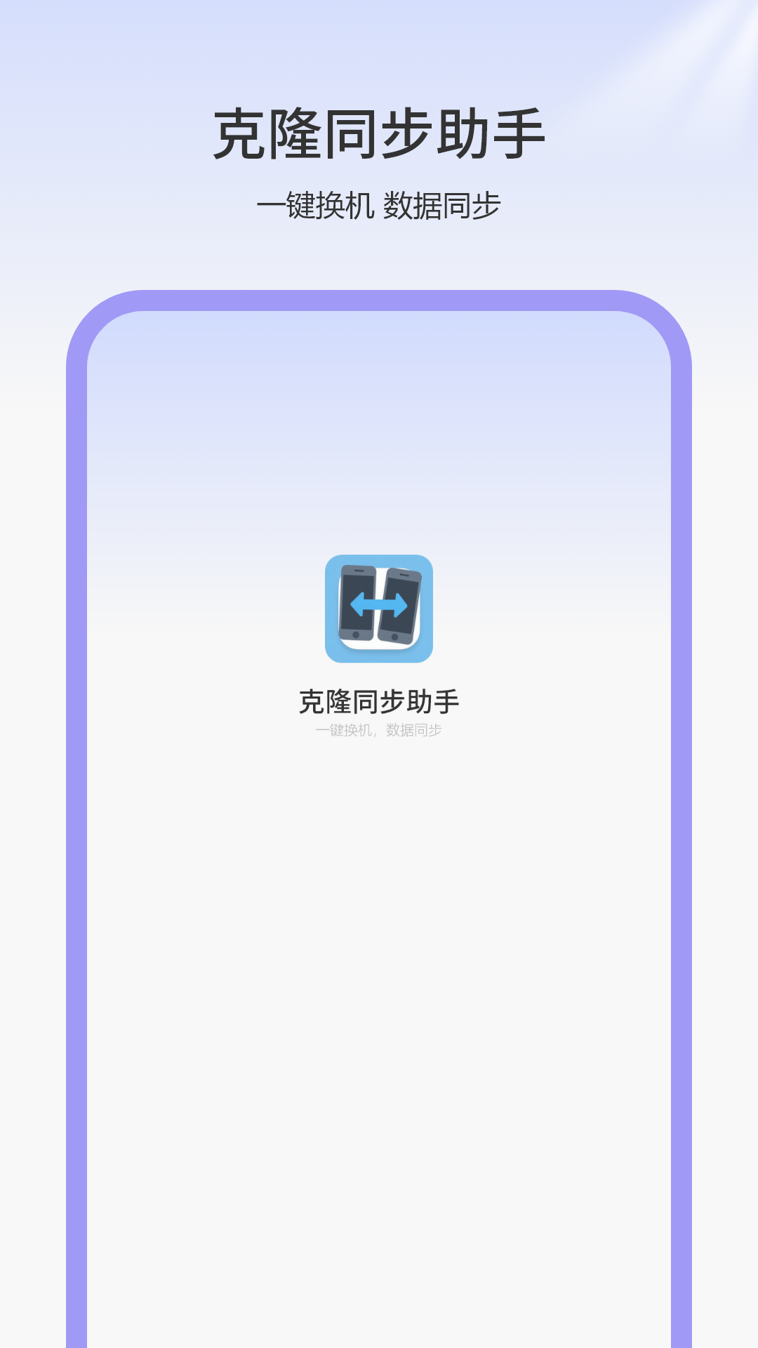 精彩截图-克隆同步助手2026官方新版