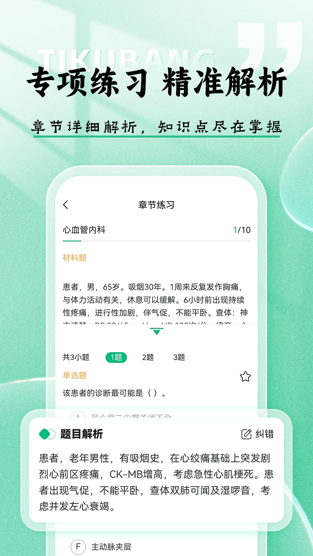 精彩截图-医考题库帮2026官方新版
