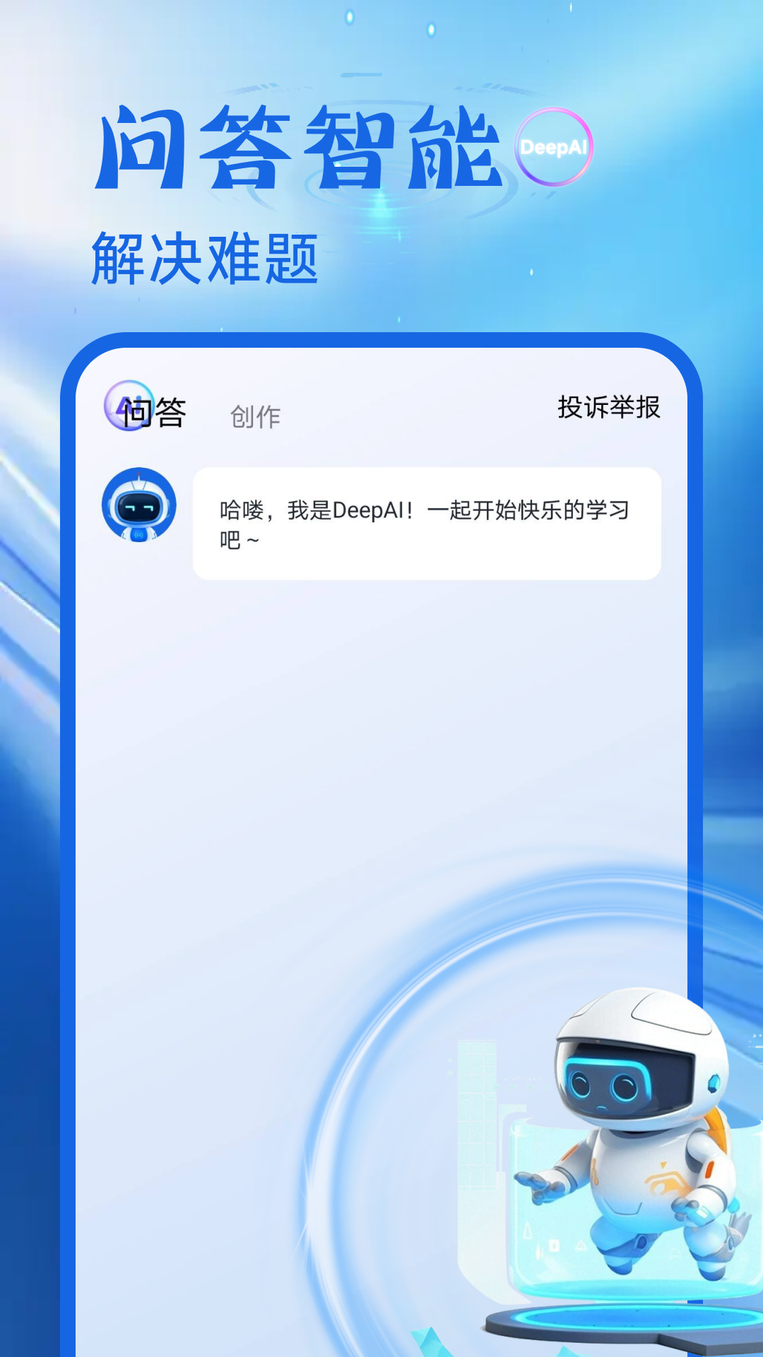 精彩截图-DeepAI在线问答2025官方新版