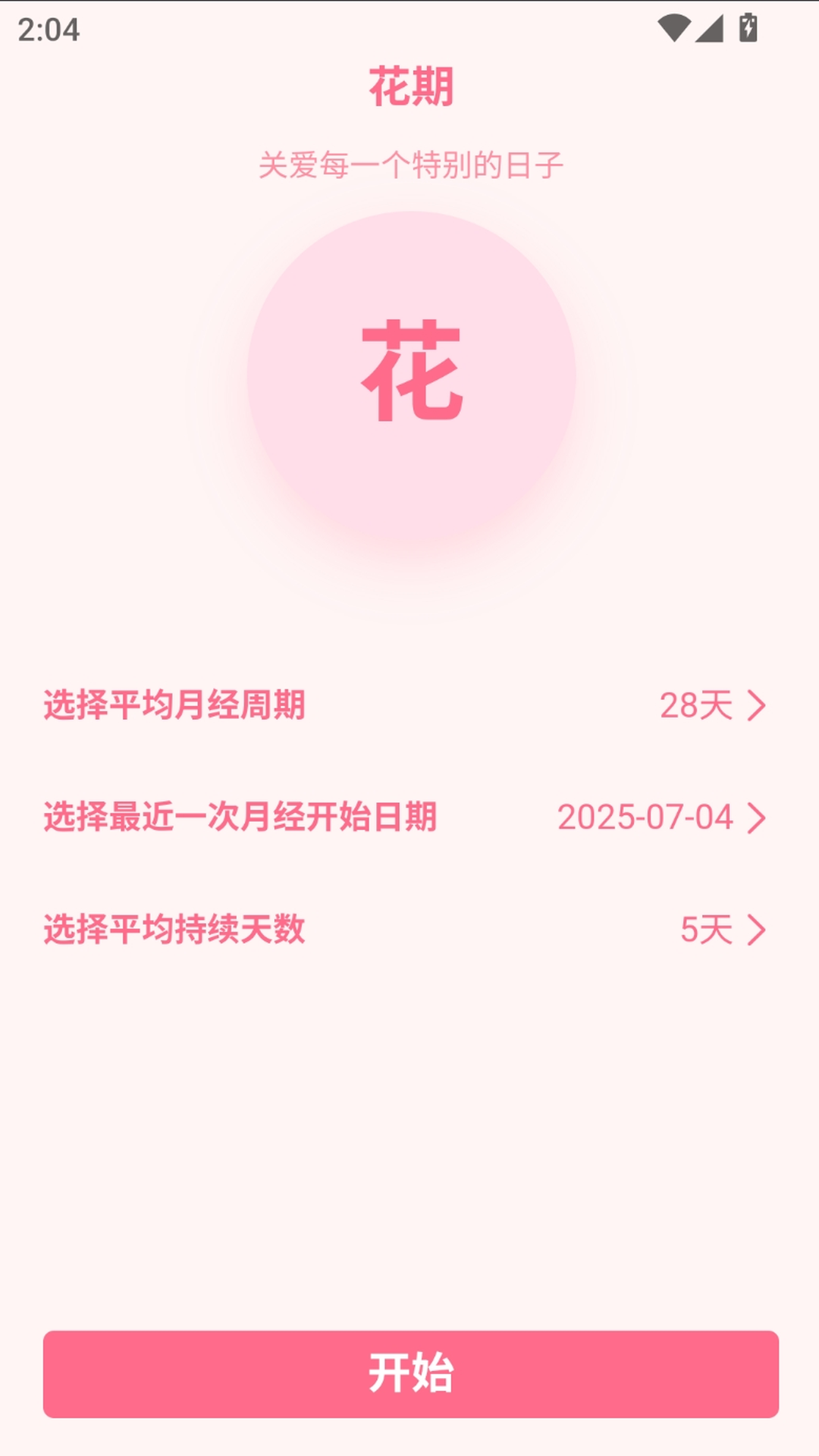 精彩截图-花期2026官方新版