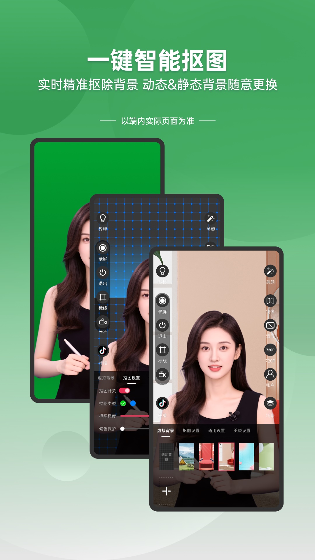 精彩截图-绿幕直播伴侣2026官方新版