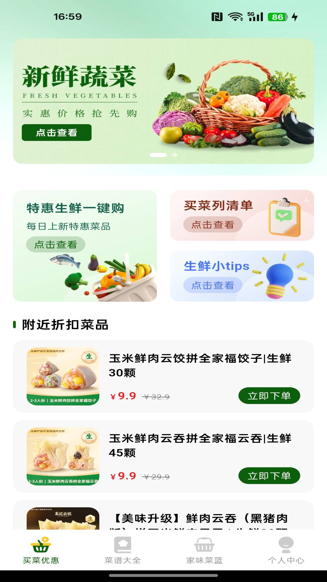 精彩截图-生鲜买菜有优惠2026官方新版