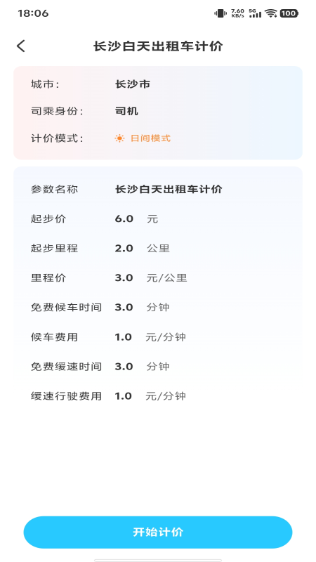 精彩截图-出租车实时计费2025官方新版