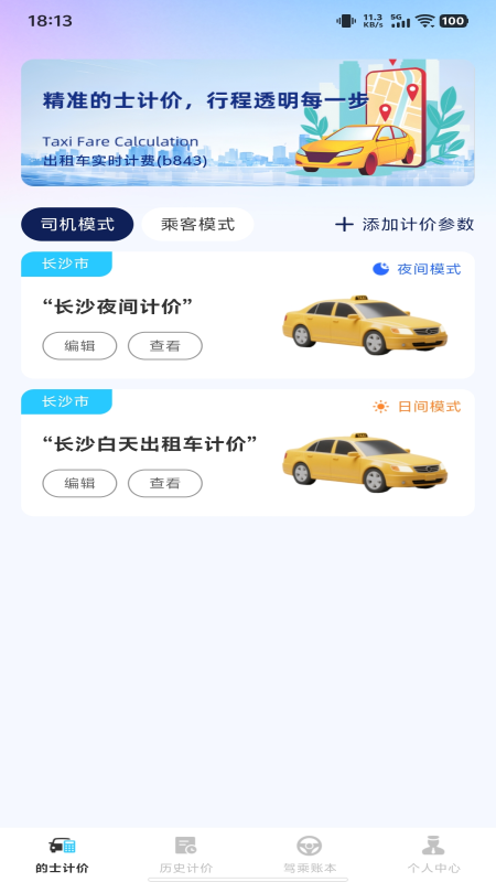 精彩截图-出租车实时计费2025官方新版