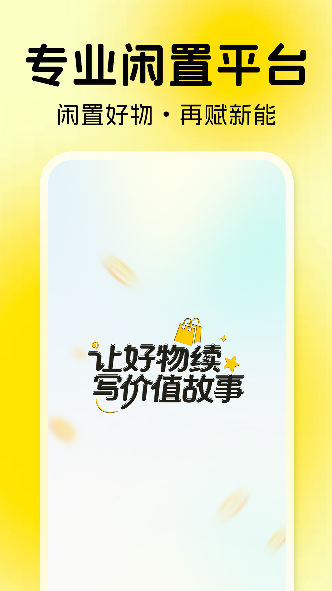 精彩截图-二手闲置交易平台2026官方新版
