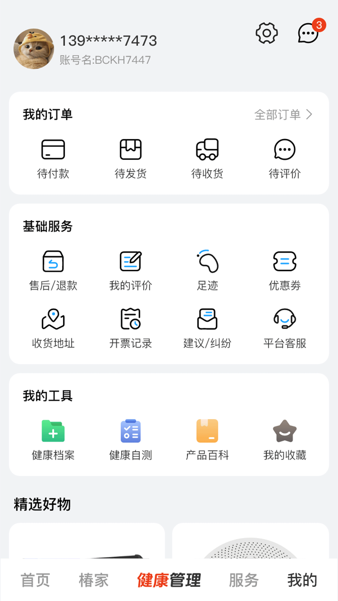 精彩截图-保椿智养2026官方新版