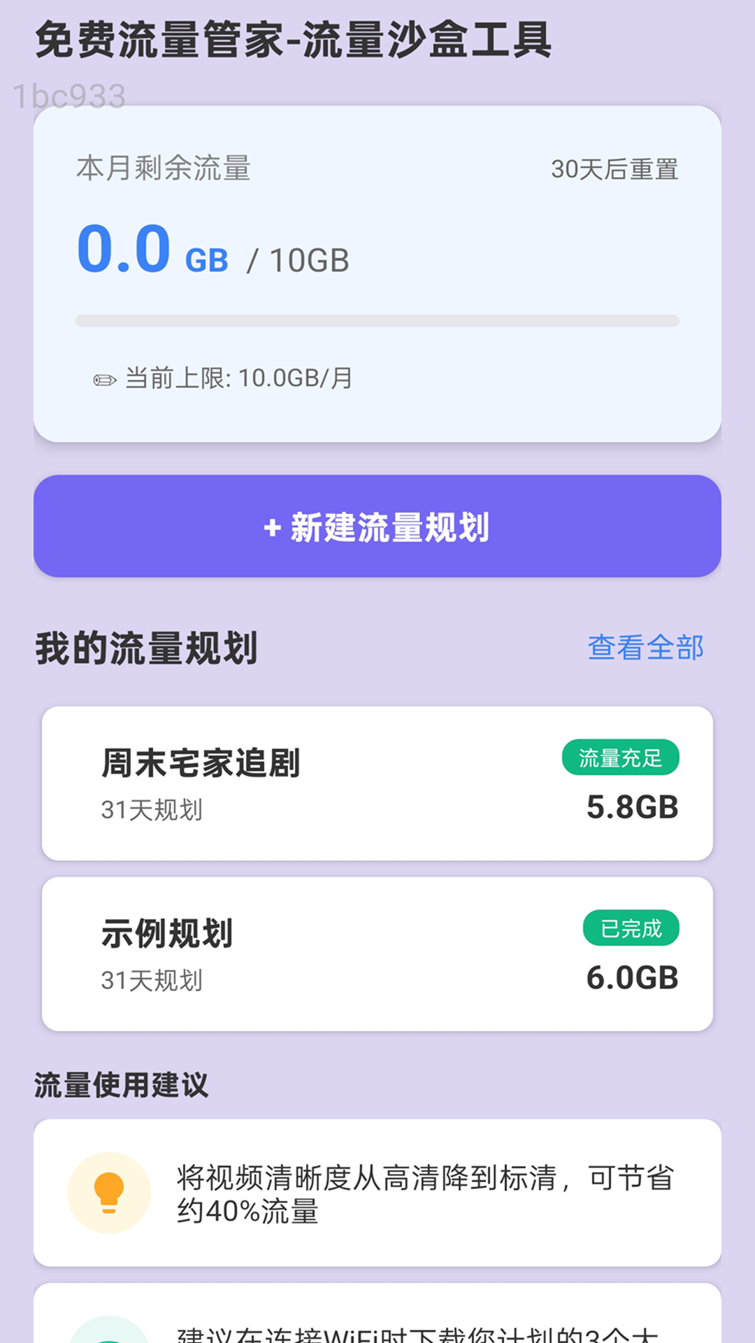 精彩截图-免费流量管家2026官方新版
