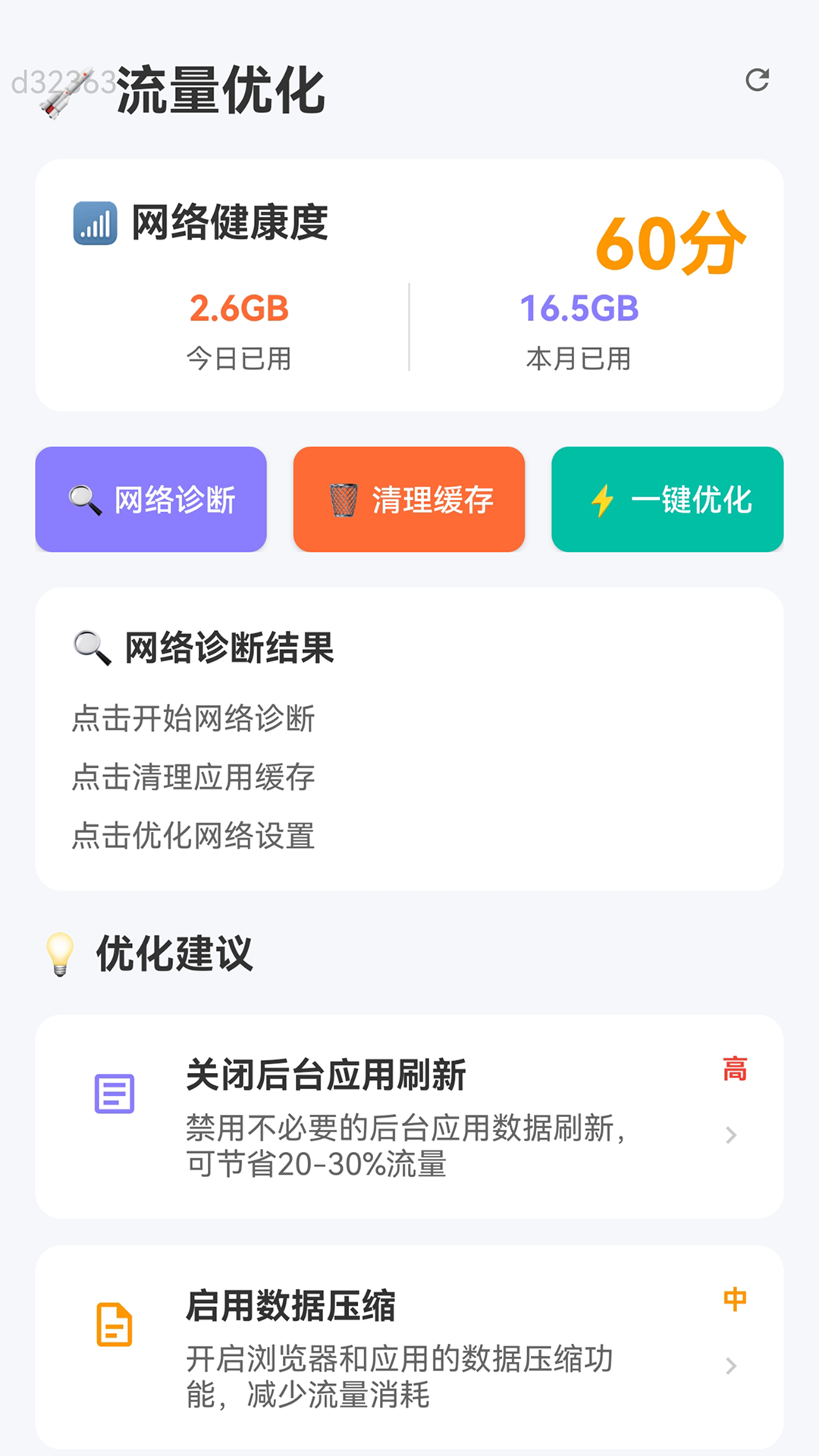 精彩截图-免费流量管家2026官方新版