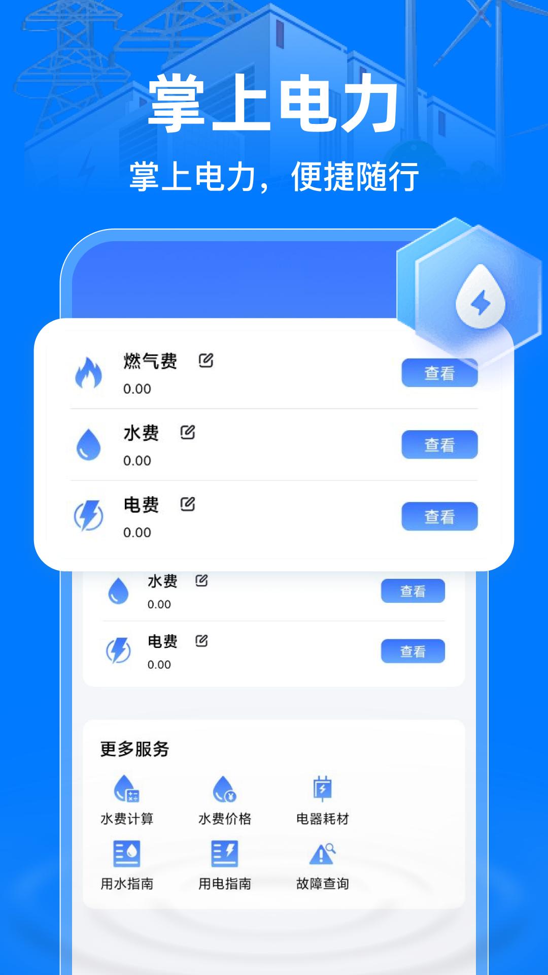 精彩截图-掌上电力助手2025官方新版