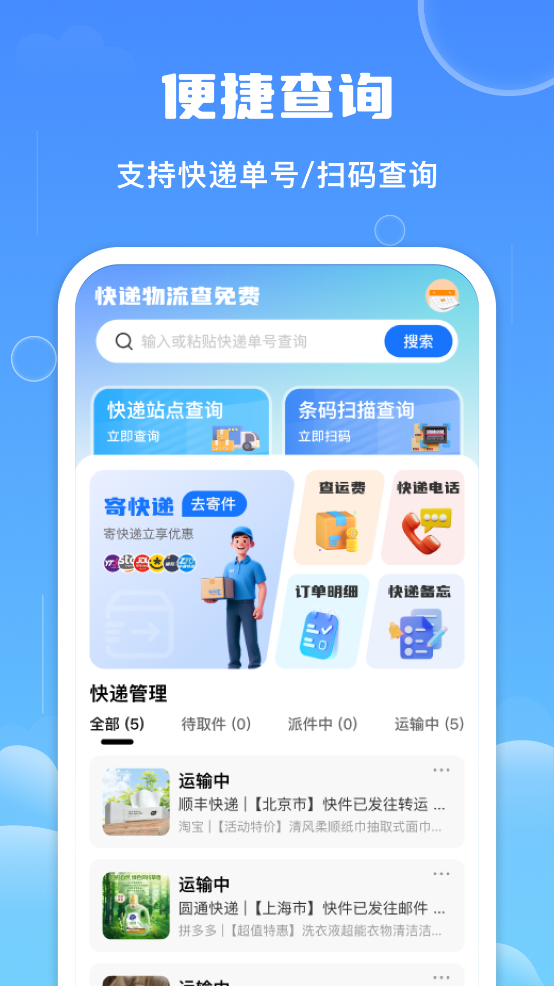 精彩截图-快递物流查免费2025官方新版