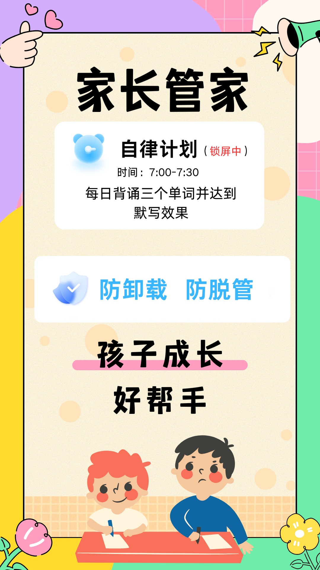 精彩截图-家长管家孩子端2026官方新版