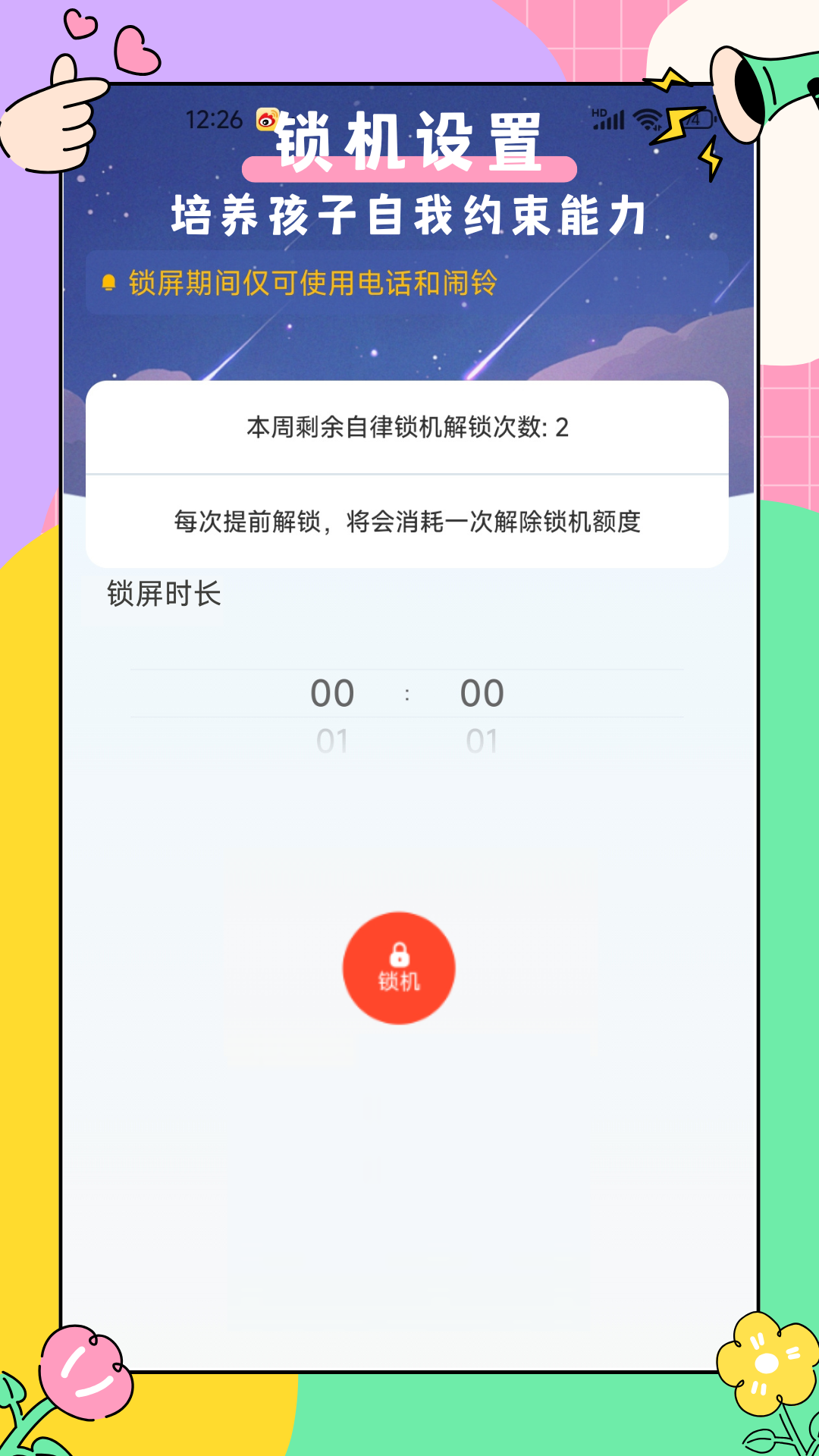 精彩截图-家长管家孩子端2026官方新版