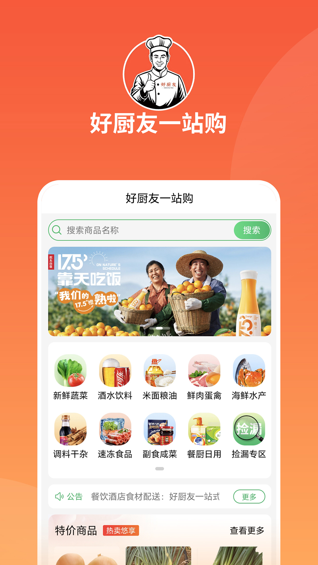 精彩截图-好厨友一站购平台2025官方新版
