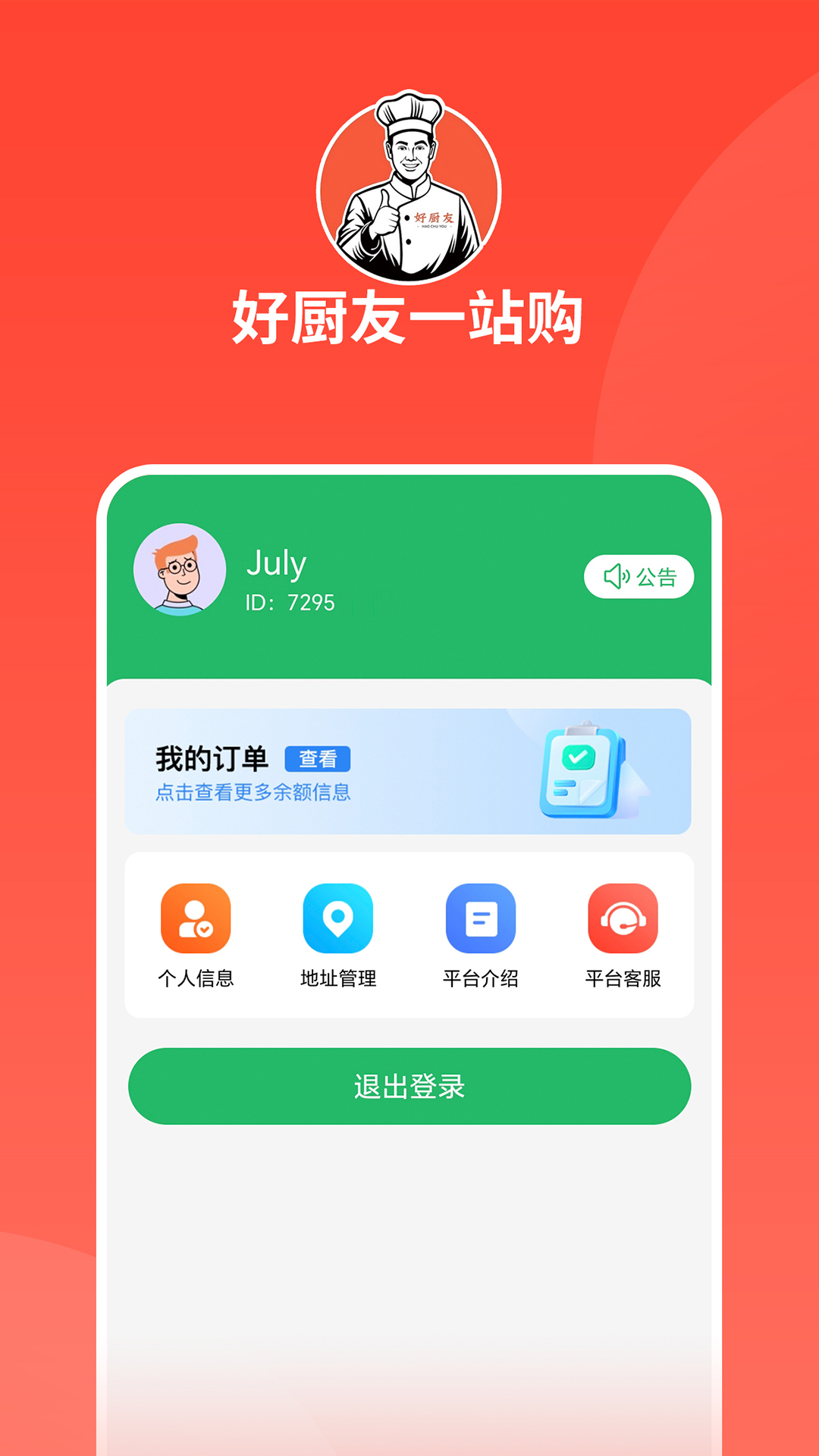 精彩截图-好厨友一站购平台2025官方新版
