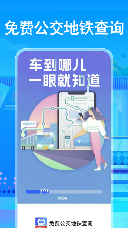 免费公交地铁查询 截图 1