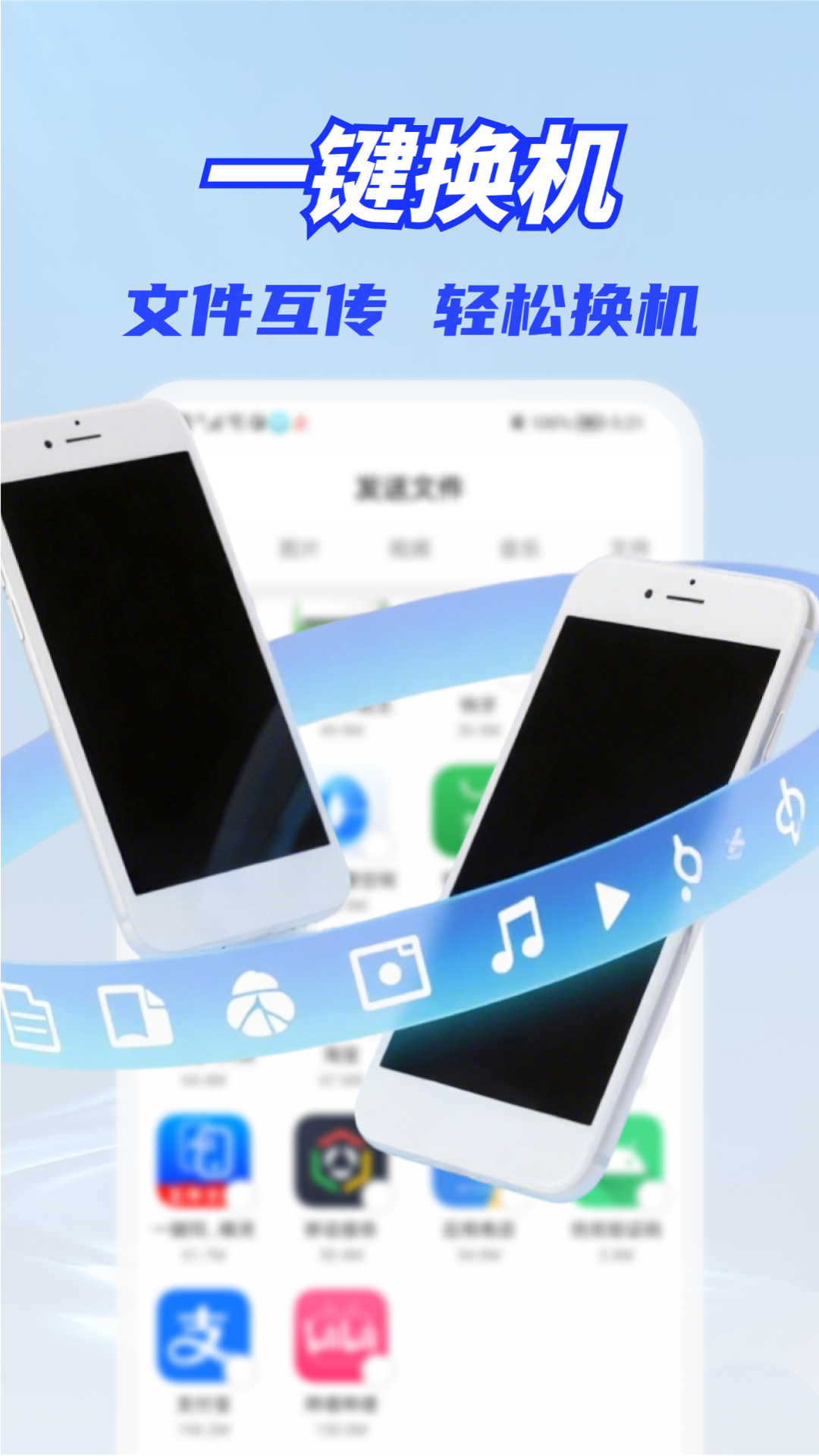 一键换机同步助手 截图 1