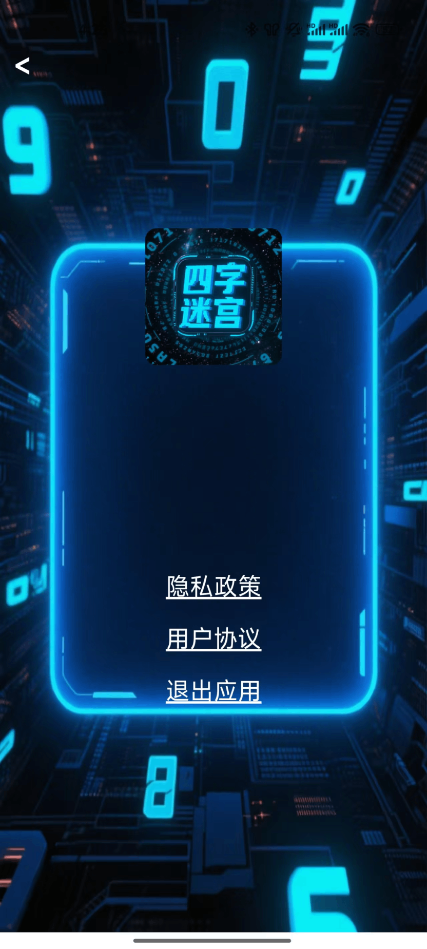 精彩截图-四字迷宫2025官方新版