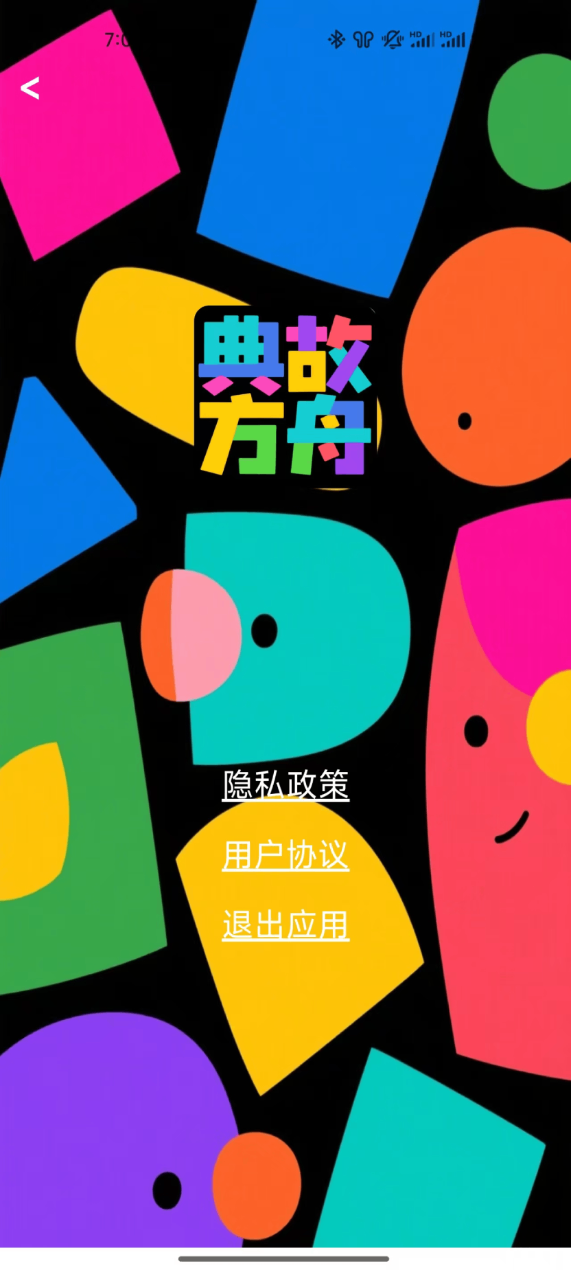 精彩截图-典故方舟2025官方新版