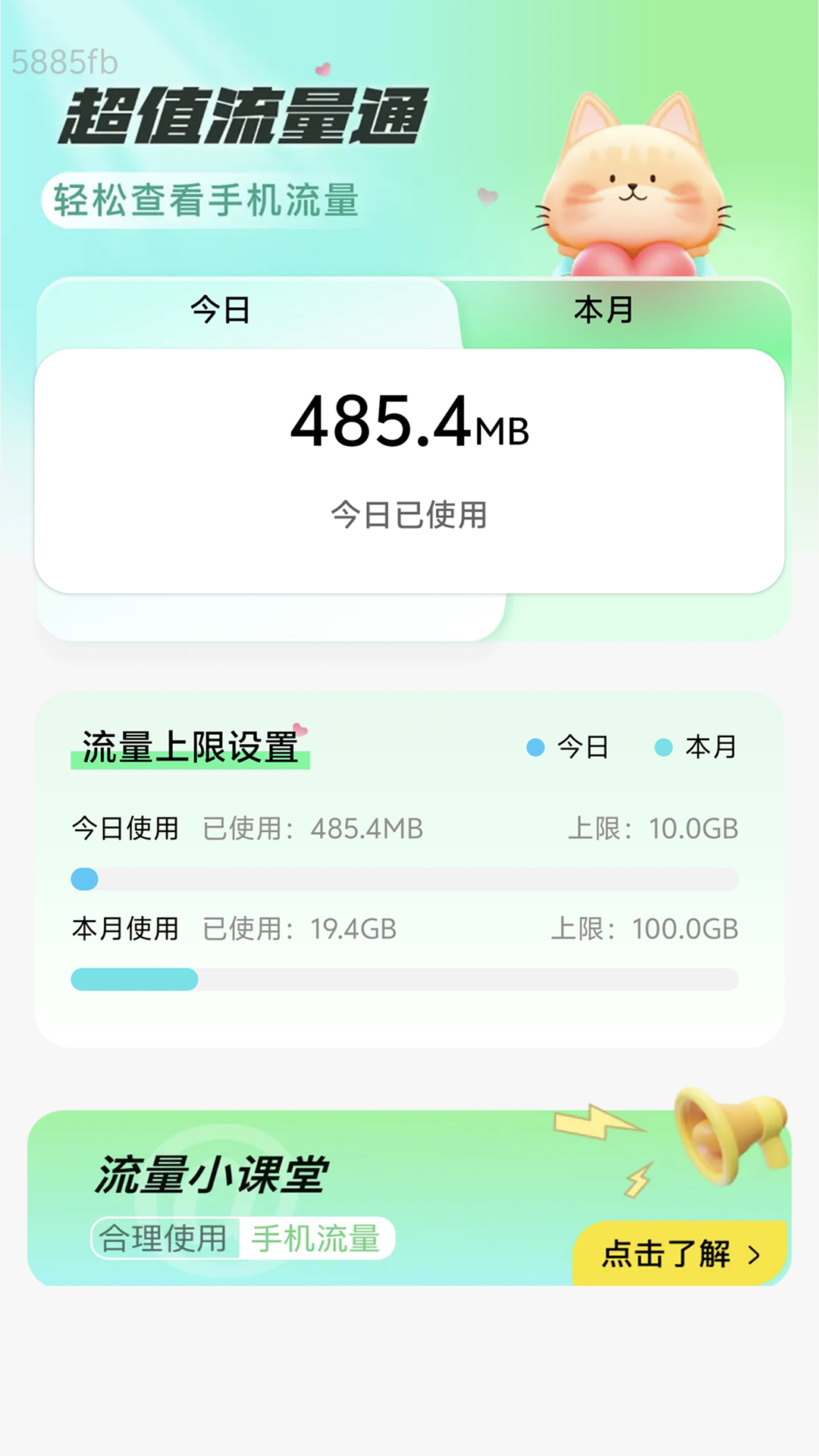 精彩截图-超值流量通2025官方新版