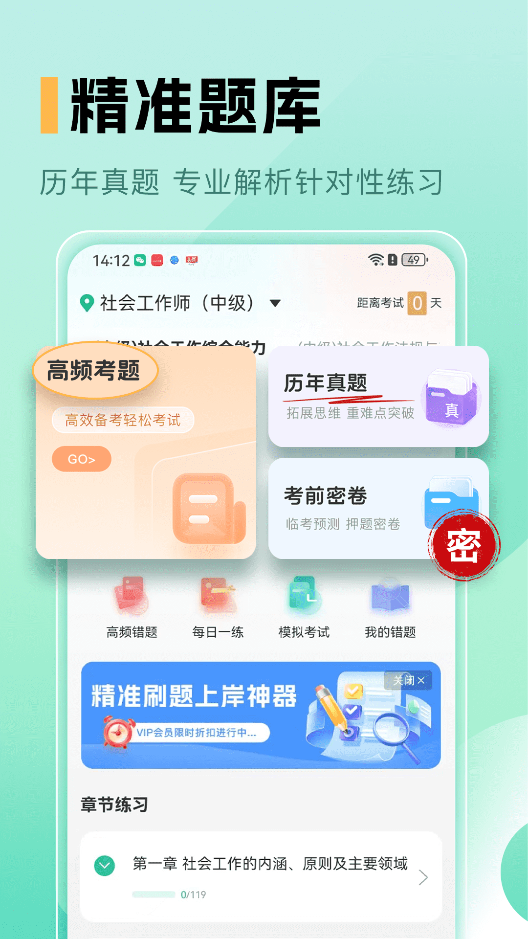 精彩截图-中级社会工作者题库2025官方新版