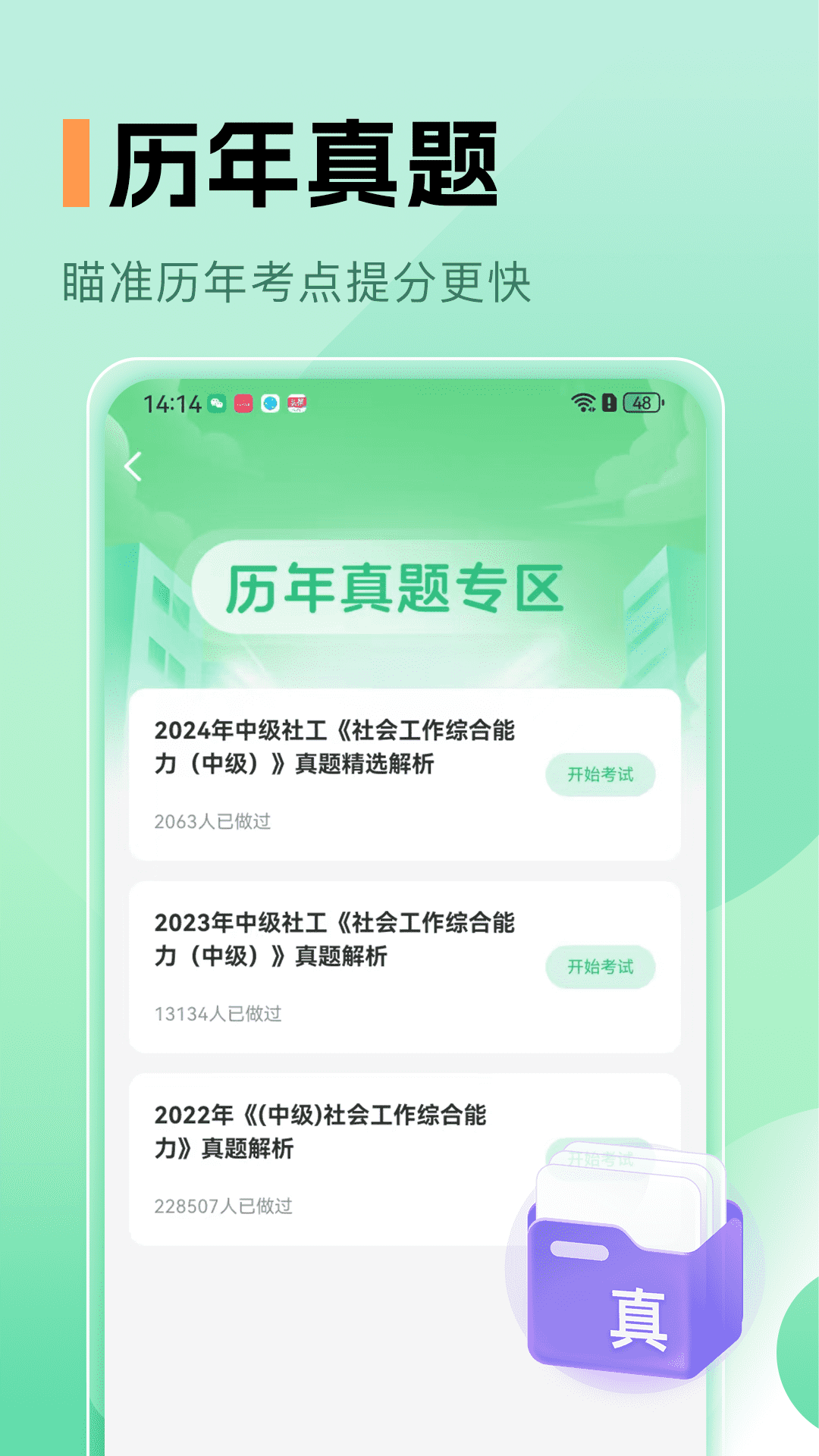 精彩截图-中级社会工作者题库2026官方新版