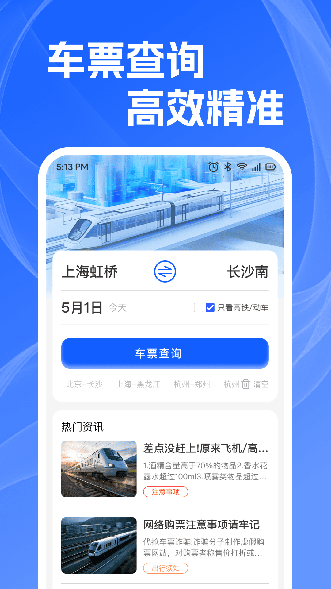 精彩截图-火车高铁查余票2026官方新版