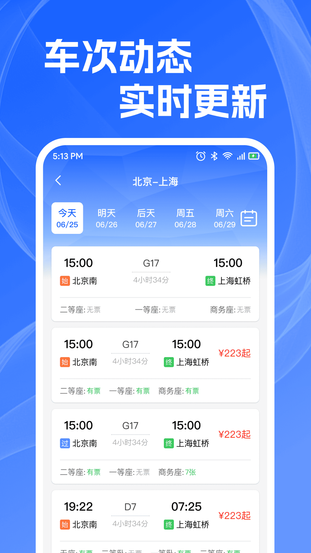 精彩截图-火车高铁查余票2026官方新版