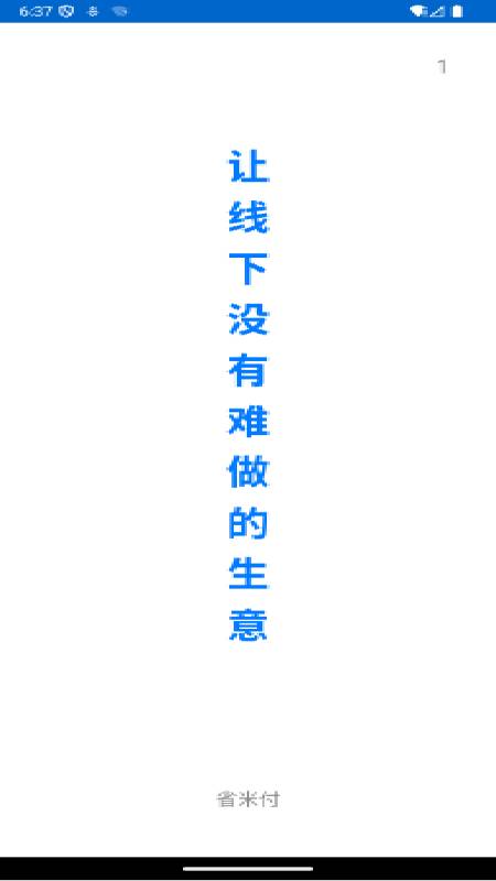 精彩截图-省米付2026官方新版