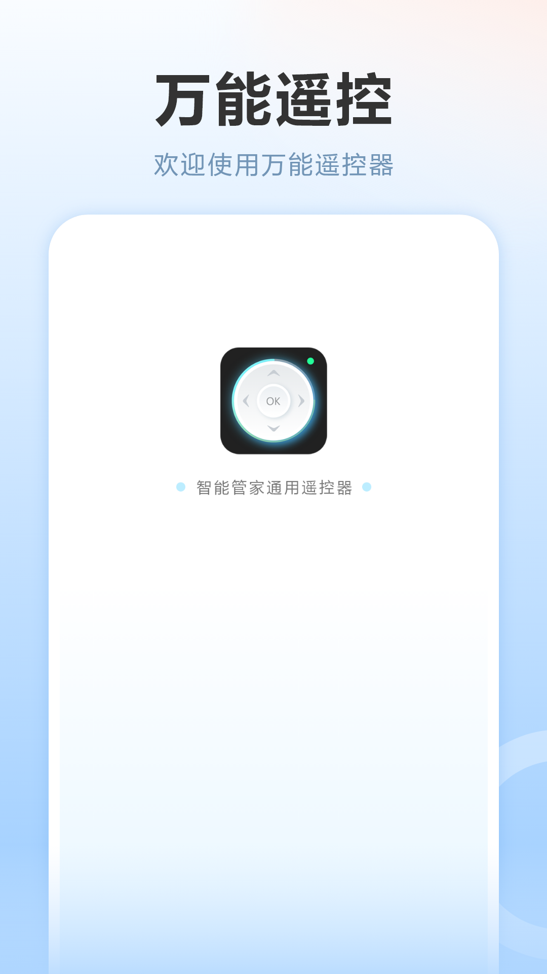 精彩截图-万能遥控2026官方新版