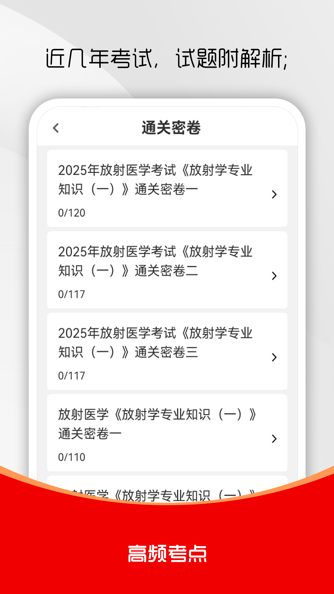 精彩截图-放射医学技术刷题库2026官方新版