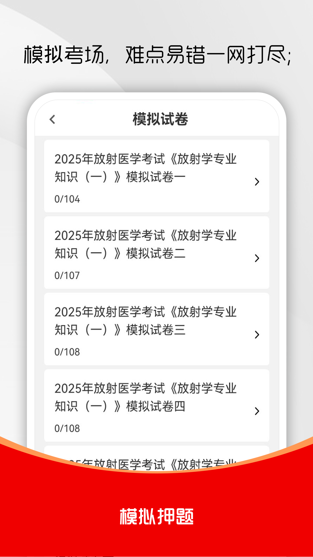 精彩截图-放射医学技术刷题库2026官方新版