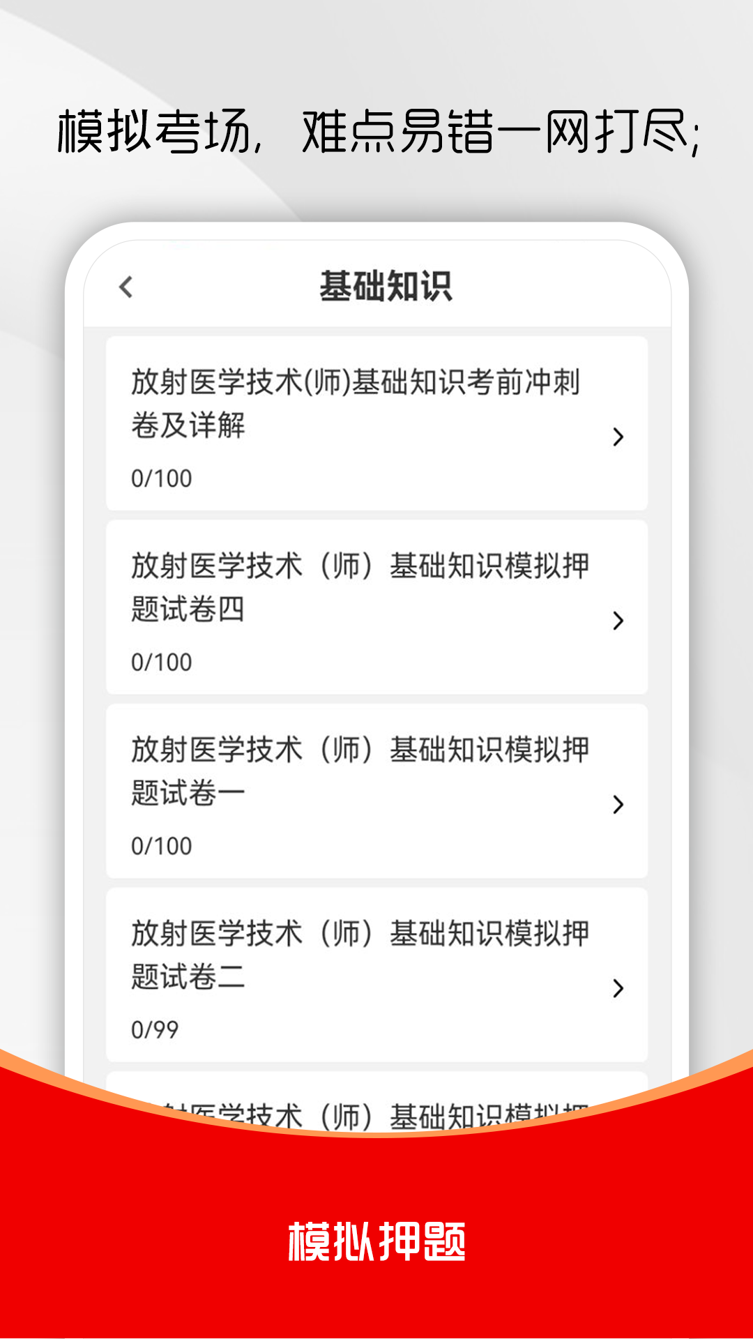 精彩截图-放射医学技术刷题库2026官方新版