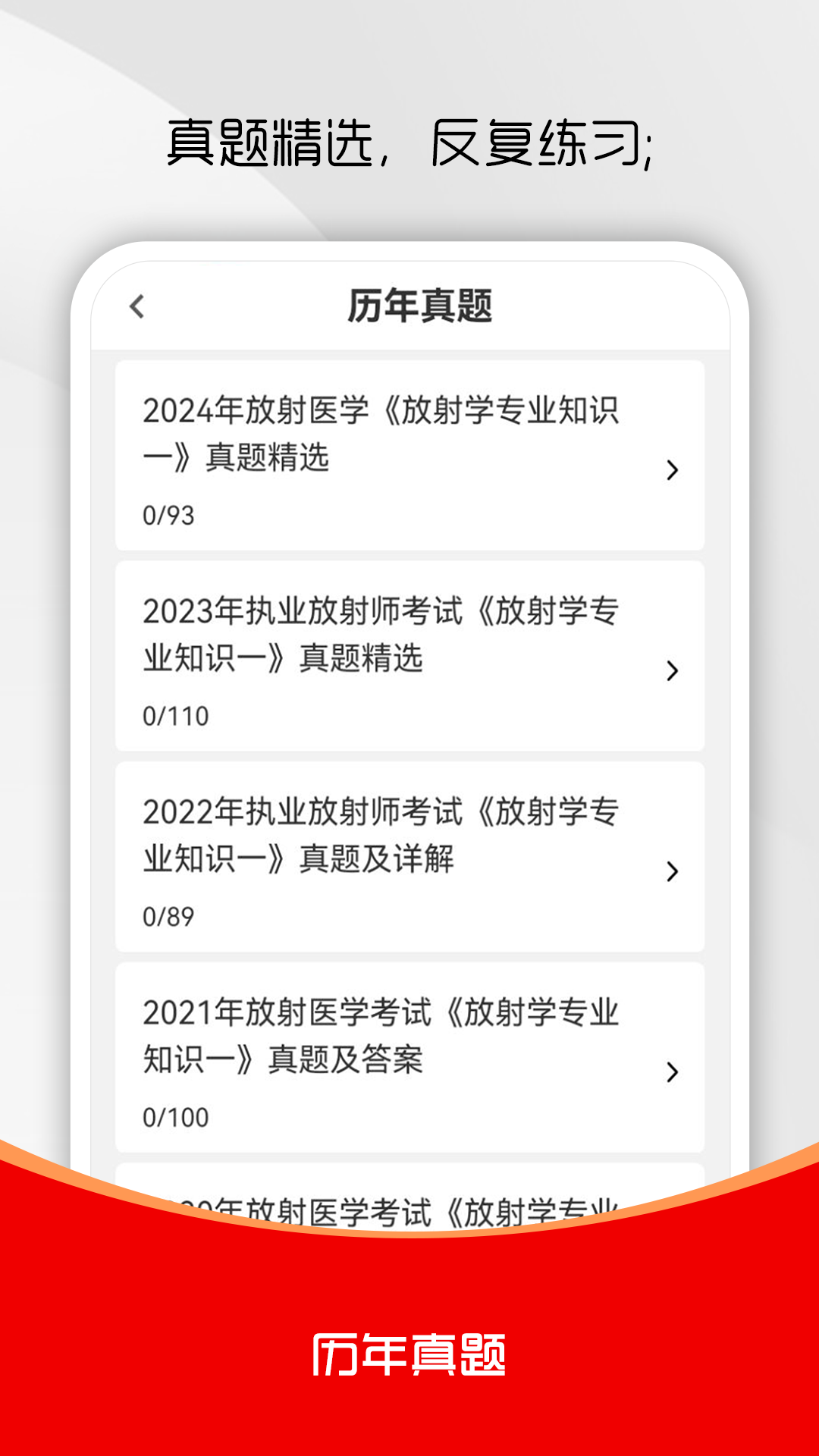 精彩截图-放射医学技术刷题库2026官方新版