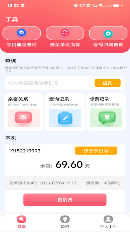 精彩截图-话费流量监测查询2025官方新版