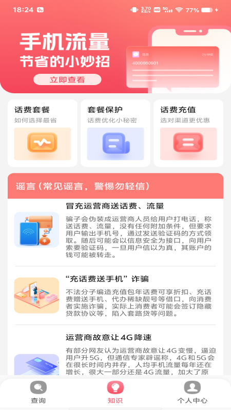 精彩截图-话费流量监测查询2025官方新版