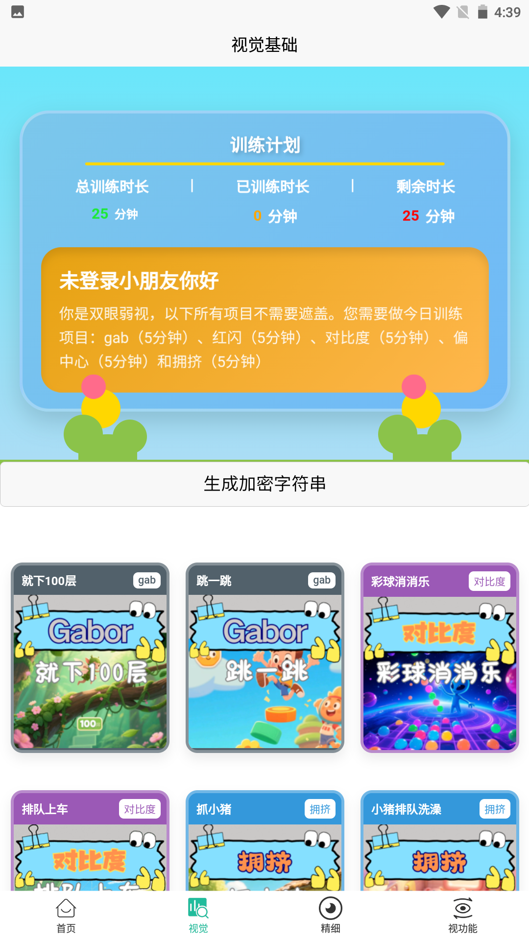 精彩截图-弱视训练成长营2026官方新版